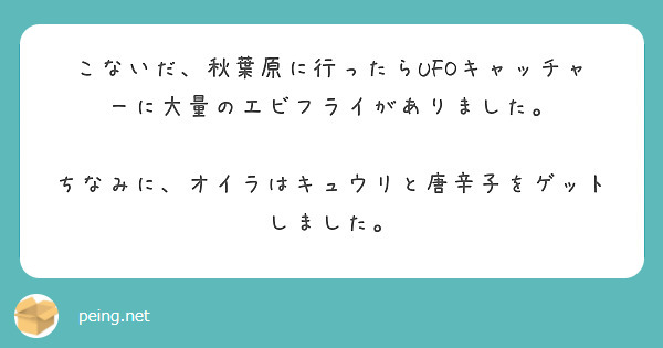 こないだ、秋葉原に行ったらUFOキャッチャーに大量のエビフライがありました。

ちなみに、オイラはキュウリと唐辛子をゲットしました。