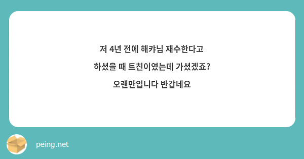 저 4년 전에 해캬님 재수한다고 하셨을 때 트친이였는데 가셨겠죠? 오랜만입니다 반갑네요
