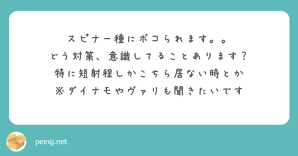スピナー種にボコられます。。
どう対策、意識してることあります？
特に短射程しかこちら居ない時とか
※ダイナモやヴァリも聞きたいです