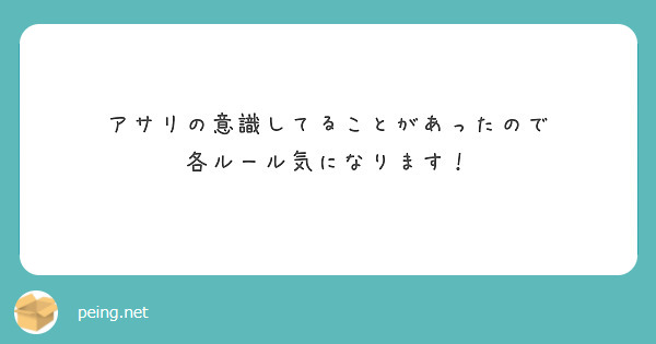 アサリの意識してることがあったので
各ルール気になります！