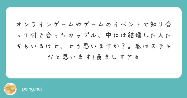 オンラインゲームやゲームのイベントで知り合って付き合ったカップル、中には結婚した人たちもいるけど、どう思いますか？。私はステキだと思います!羨ましすぎる