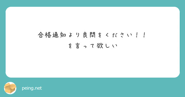 合格通知より良問をください！！ を言って欲しい