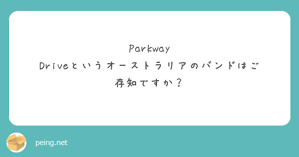 Parkway Driveというオーストラリアのバンドはご存知ですか？


