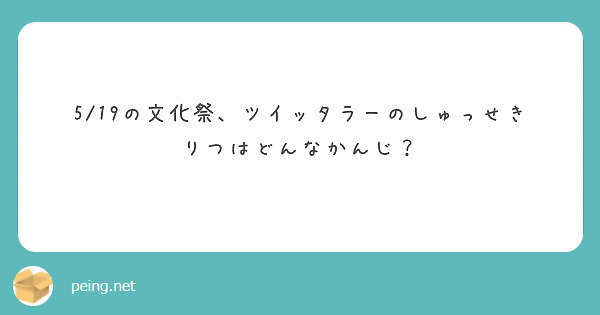 5/19の文化祭、ツイッタラーのしゅっせきりつはどんなかんじ？