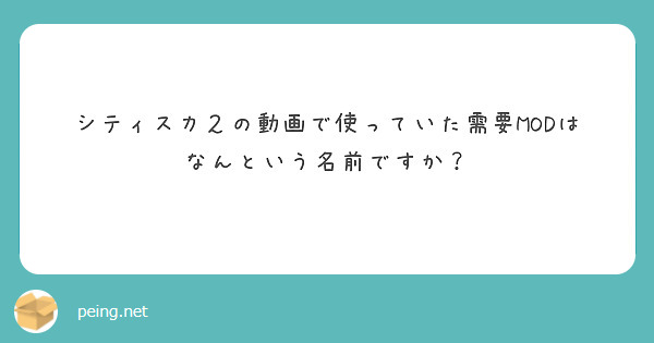 シティスカ２の動画で使っていた需要MODはなんという名前ですか？