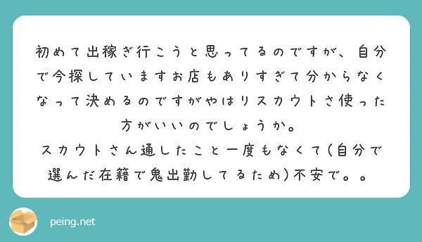 初めて出稼ぎ行こうと思ってるのですが、自分で今探していますお店もありすぎて分からなくなって決めるのですがやはりスカウトさ使った方がいいのでしょうか。
スカウトさん通したこと一度もなくて(自分で選んだ在籍で鬼出勤してるため)不安で。。
