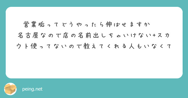 営業垢ってどうやったら伸ばせますか🥲❔
名古屋なので店の名前出しちゃいけない+スカウト使ってないので教えてくれる人もいなくて🥲🥲🥲
