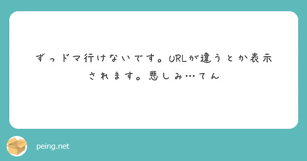 ずっドマ行けないです。URLが違うとか表示されます。悲しみ…てん