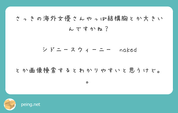 さっきの海外女優さんやっぱ結構胸とか大きいんですかね？

シドニースウィーニー　naked

とか画像検索するとわかりやすいと思うけど。。
