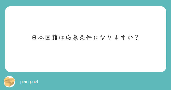 日本国籍は応募条件になりますか？
