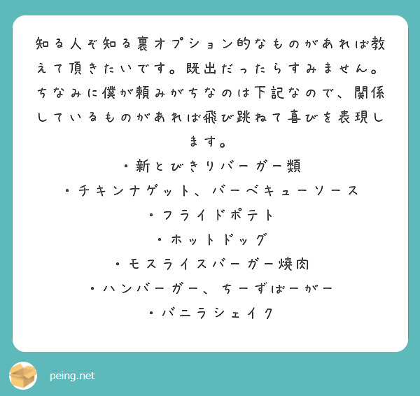 知る人ぞ知る裏オプション的なものがあれば教えて頂きたいです。既出だったらすみません。 | Peing -質問箱-