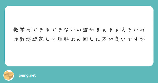 数学のできるできないの波がまぁまぁ大きいのは数弱認定して理科ぶん回した方が良いですか 