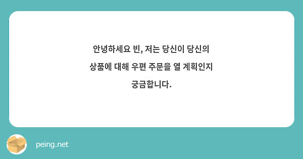 안녕하세요 빈, 저는 당신이 당신의 상품에 대해 우편 주문을 열 계획인지 궁금합니다. 