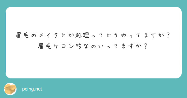 眉毛のメイクとか処理ってどうやってますか？眉毛サロン的なのいってますか？