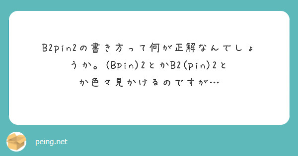 B2pin2の書き方って何が正解なんでしょうか。(Bpin)2とかB2(pin)2とか色々見かけるのですが…