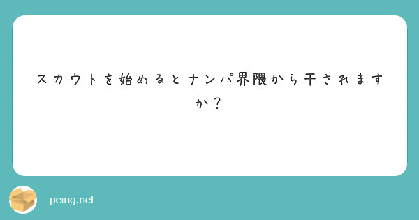 スカウトを始めるとナンパ界隈から干されますか？