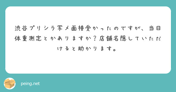 渋谷プリシラ写メ面接受かったのですが、当日体重測定とかありますか？店舗名隠していただけると助かります。