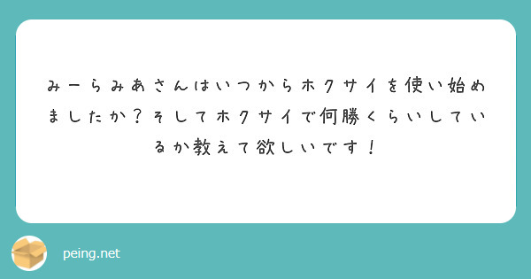 みーらみあさんはいつからホクサイを使い始めましたか？そしてホクサイで何勝くらいしているか教えて欲しいです！