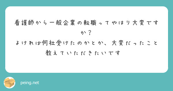 看護師から一般企業の転職ってやはり大変ですか？
よければ何社受けたのかとか、大変だったこと教えていただきたいです💦