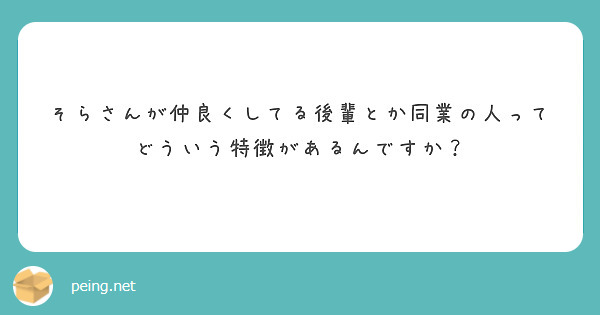 そらさんが仲良くしてる後輩とか同業の人ってどういう特徴があるんですか？