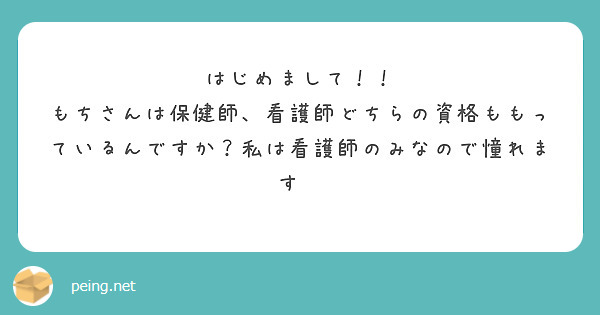 はじめまして！！
もちさんは保健師、看護師どちらの資格ももっているんですか？私は看護師のみなので憧れます🥺