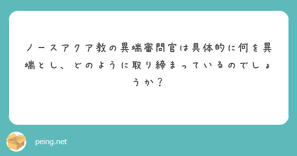 ノースアクア教の異端審問官は具体的に何を異端とし、どのように取り締まっているのでしょうか？