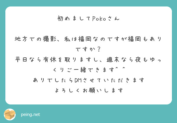 初めましてPokoさん

地方での撮影、私は福岡なのですが福岡もありですか？
平日なら有休を取りますし、週末なら夜もゆっくりご一緒できます^ ^
ありでしたらDMさせていただきます
よろしくお願いします