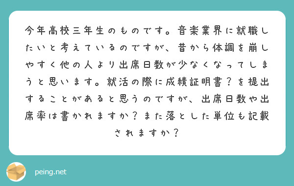 今年高校三年生のものです。音楽業界に就職したいと考えているのですが、昔から体調を崩しやすく他の人より出席日数が少なくなってしまうと思います。就活の際に成績証明書？を提出することがあると思うのですが、出席日数や出席率は書かれますか？また落とした単位も記載されますか？