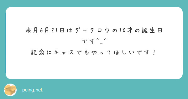 来月6月21日はダークロウの10才の誕生日です^_^
記念にキャスでもやってほしいです！




