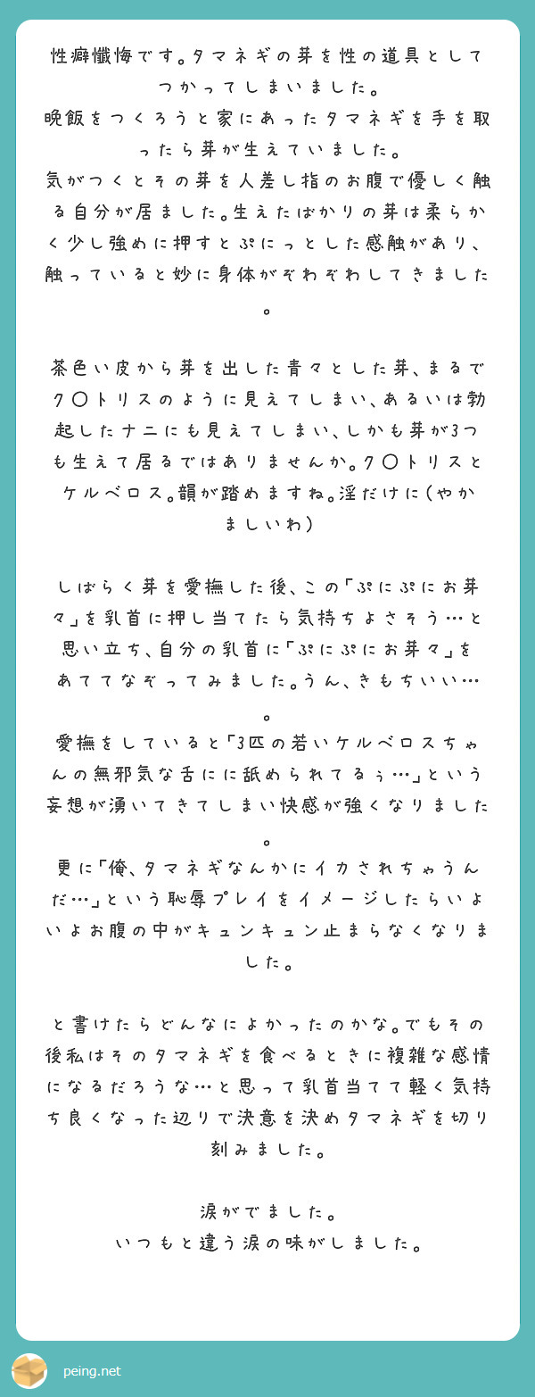 性癖懺悔です｡タマネギの芽を性の道具としてつかってしまいました｡ | Peing -質問箱-