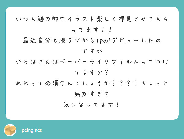 いつも魅力的なイラスト楽しく拝見させてもらってます！！
最近自分も液タブからipadデビューしたのですが
いろはさんはペーパーライクフィルムってつけてますか？
あれって必須なんでしょうか？？？？ちょっと無知すぎて
気になってます！