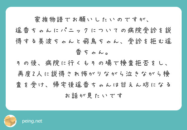 家族物語でお願いしたいのですが、 | Peing -質問箱-