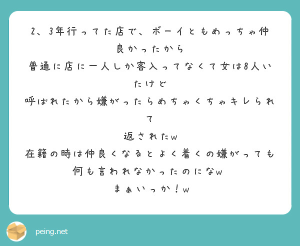 2、3年行ってた店で、ボーイともめっちゃ仲良かったから
普通に店に一人しか客入ってなくて女は8人いたけど
呼ばれたから嫌がったらめちゃくちゃキレられて
返されたw 在籍の時は仲良くなるとよく着くの嫌がっても
何も言われなかったのになw  まぁいっか！w
