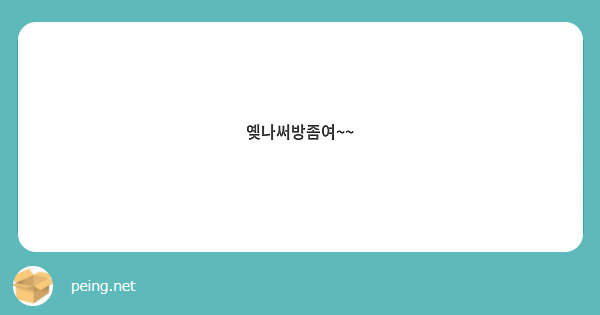 옞나써방좀여~~
