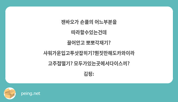 잰바오가 숀쿨의 어느부분을 따라할수있는건데
끌어안고 뽀뽀각재기? 샤워가운입고투샷잡히기?뭔짓만해도카와이라고주접떨기? 모두가있는곳에서다이스끼?
김됭: