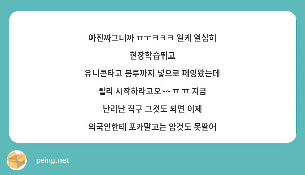 아진짜그니까 ㅠㅜㅋㅋㅋ 일케 열심히 현장학습뛰고
유니콘타고 봉투까지 넣으로 페잉왔는데
빨리 시작하라고오~~ ㅠ ㅠ 지금 난리난 직구 그것도 되면 이제 외국인한테 포카말고는 암것도 못팔어