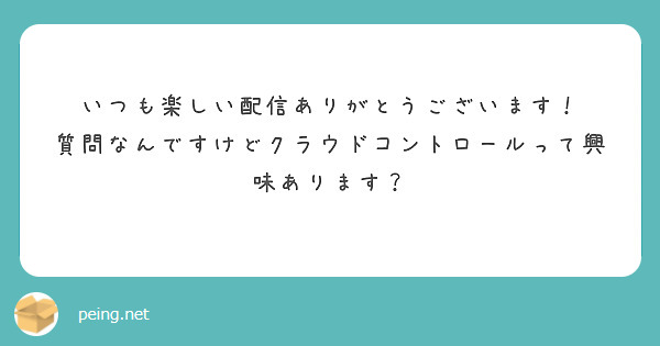 いつも楽しい配信ありがとうございます！
質問なんですけどクラウドコントロールって興味あります？