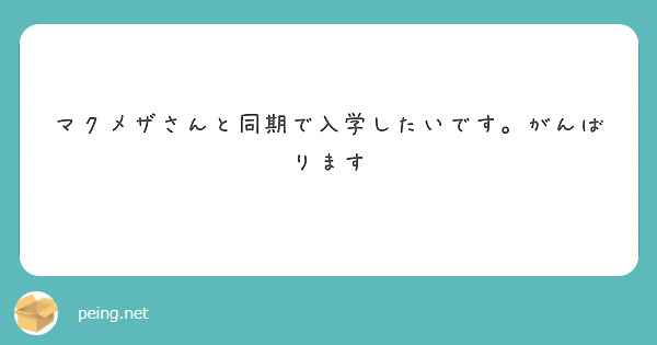 マクメザさんと同期で入学したいです。がんばります