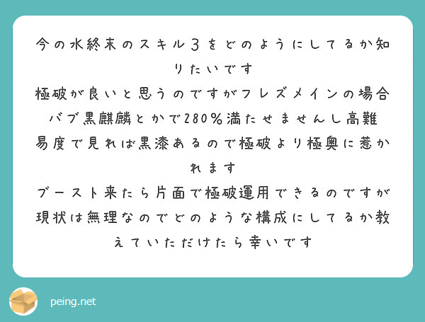 今の水終末のスキル３をどのようにしてるか知りたいです
極破が良いと思うのですがフレズメインの場合バブ黒麒麟とかで280％満たせませんし高難易度で見れば黒漆あるので極破より極奥に惹かれます
ブースト来たら片面で極破運用できるのですが現状は無理なのでどのような構成にしてるか教えていただけたら幸いです