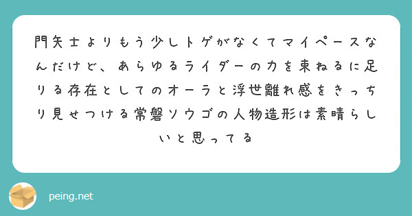 門矢士よりもう少しトゲがなくてマイペースなんだけど、あらゆるライダーの力を束ねるに足りる存在としてのオーラと浮世離れ感をきっちり見せつける常磐ソウゴの人物造形は素晴らしいと思ってる