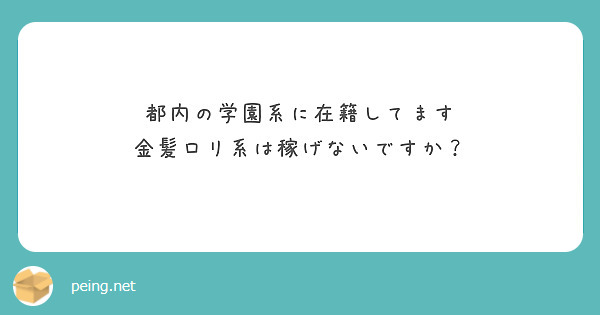 都内の学園系に在籍してます
金髪ロリ系は稼げないですか？