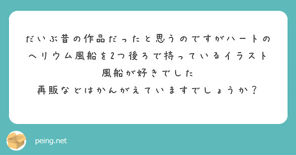 だいぶ昔の作品だったと思うのですがハートのヘリウム風船を2つ後ろで持っているイラスト風船が好きでした | Peing -質問箱-