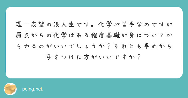 理一志望の浪人生です。化学が苦手なのですが原点からの化学はある程度基礎が身についてからやるのがいいでしょうか？それとも早めから手をつけた方がいいですか？