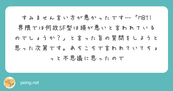 すみません言い方が悪かったです…「MBTI界隈では何故SF型は頭が悪いと言われているのでしょうか?」と言った旨の質問をしようと思った次第です。あちこちで言われていてちょっと不思議に思ったので