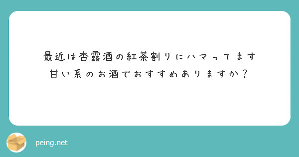 最近は杏露酒の紅茶割りにハマってます
甘い系のお酒でおすすめありますか？