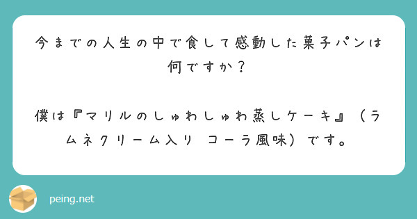 今までの人生の中で食して感動した菓子パンは何ですか？

僕は『マリルのしゅわしゅわ蒸しケーキ』（ラムネクリーム入り　コーラ風味）です。 