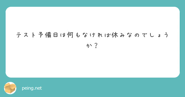 テスト予備日は何もなければ休みなのでしょうか？