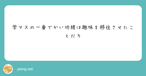 学マスの一番でかい功績は趣味を移住させたことだろ