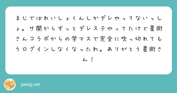 まじでばれいしょくんしかデレやってないっしょ。サ開からずっとデレステやってたけど星街さんコラボからの学マスで完全に吹っ切れてもうログインしなくなったわ。ありがとう星街さん！