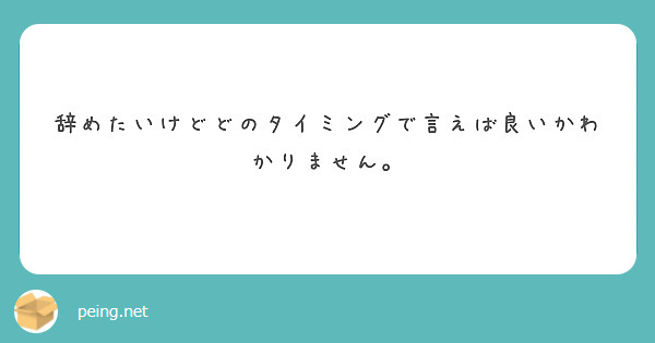 辞めたいけどどのタイミングで言えば良いかわかりません。